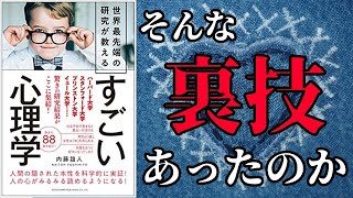 【心理学】「もっとすごい心理学」を世界一わかりやすく要約してみた【本要約】