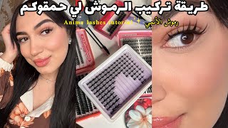 قولي وداعاً الصالونات❌طريقة تركيب الرموش حبة حبة🤩مع الشرح بالتفصيل ستصبحين كالمحترفات✔️