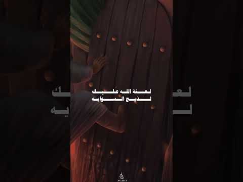 لعنة الله عليك لذيچ السوايه