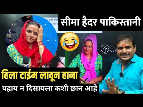 Seema Haidar Pakistan News | काय म्हणले कांगणे सर पहा | सीमा हैदर पाकिस्तानी | kangne sir comedy