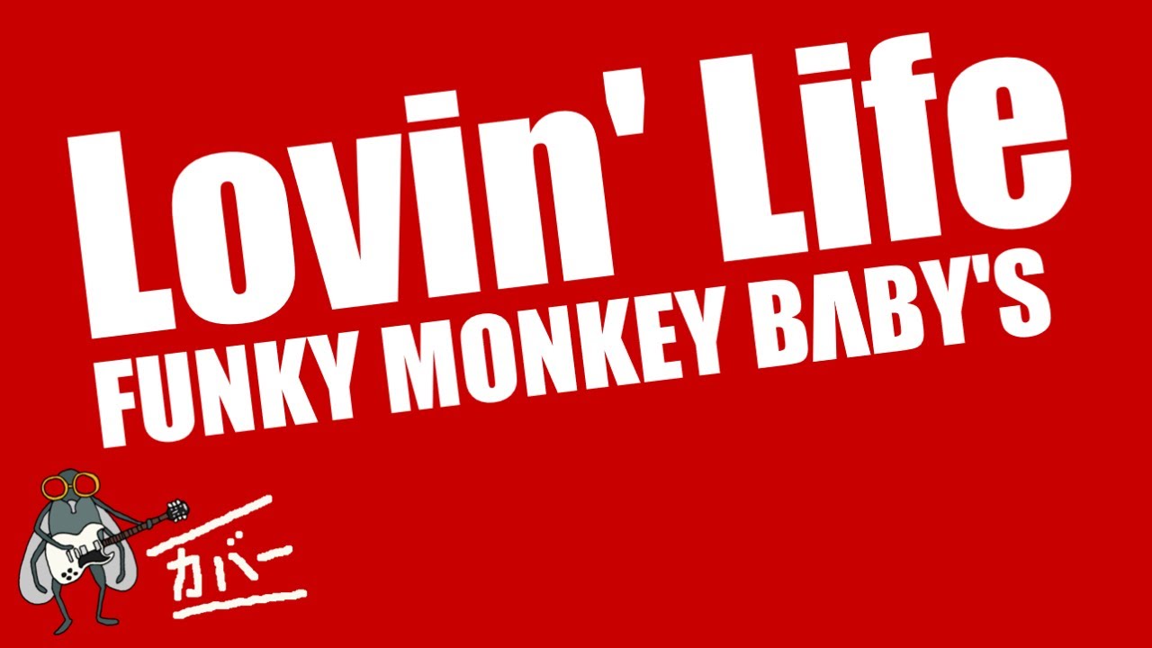 Lovin Life Funky Monkey Babys Covered By 福本バンビ Youtube