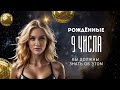 ЧИСЛО СОЗНАНИЯ 9 Цифровая психология Сюца Рожденные 9 числа ЧИСЛО СОЗНАНИЯ 9 Цифровая психология Сюца Рожденные 9 числа