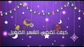 رمضان مبارك 2021 حالات واتس اب