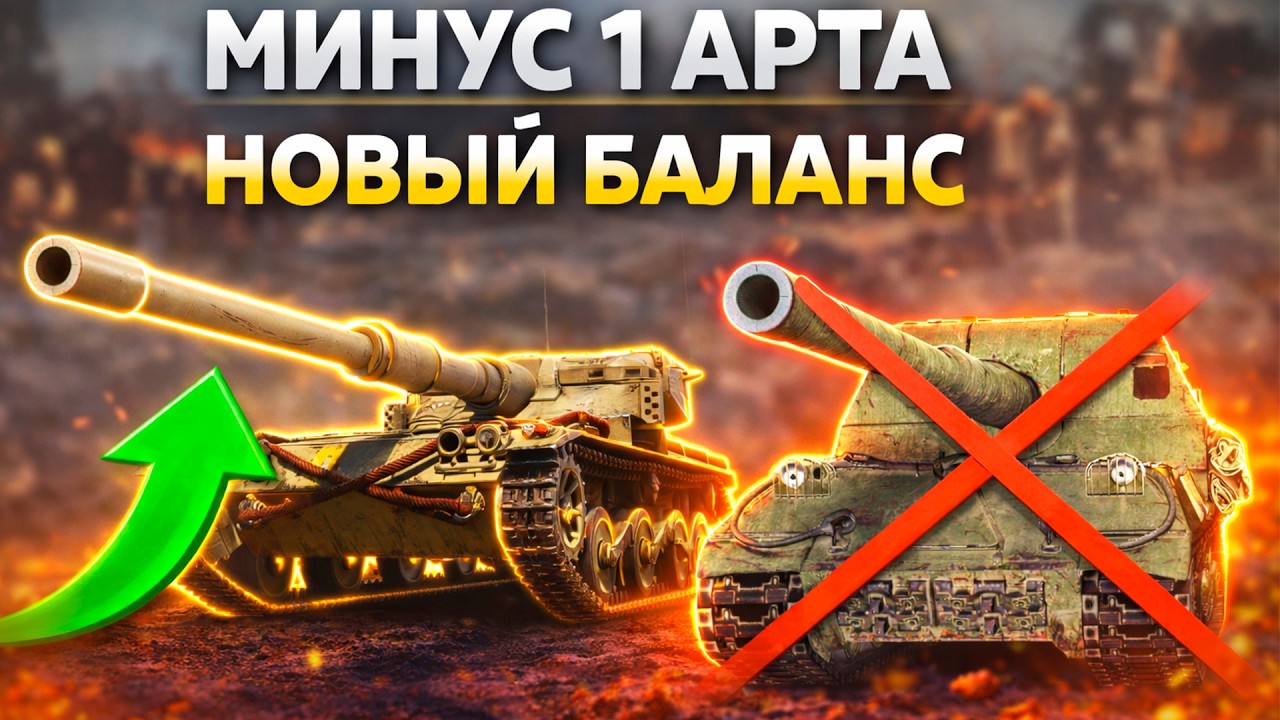 ОГО! НОВЫЙ Балансировщик! МИНУС АРТА! Баланс Взводов и ЛТ
