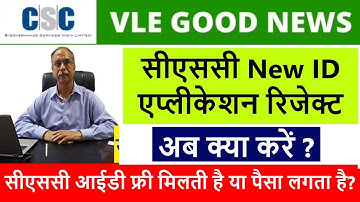 CSC new ID form rejected  | CSC ID Reapply सीएससी आईडी लेने के लिए दोबारा आवेदन कैसे करें