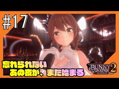 #17【バニーガーデン2/ネタバレ注意】再び紳士の社交場からこんにちは@花奈編【つみき荘】