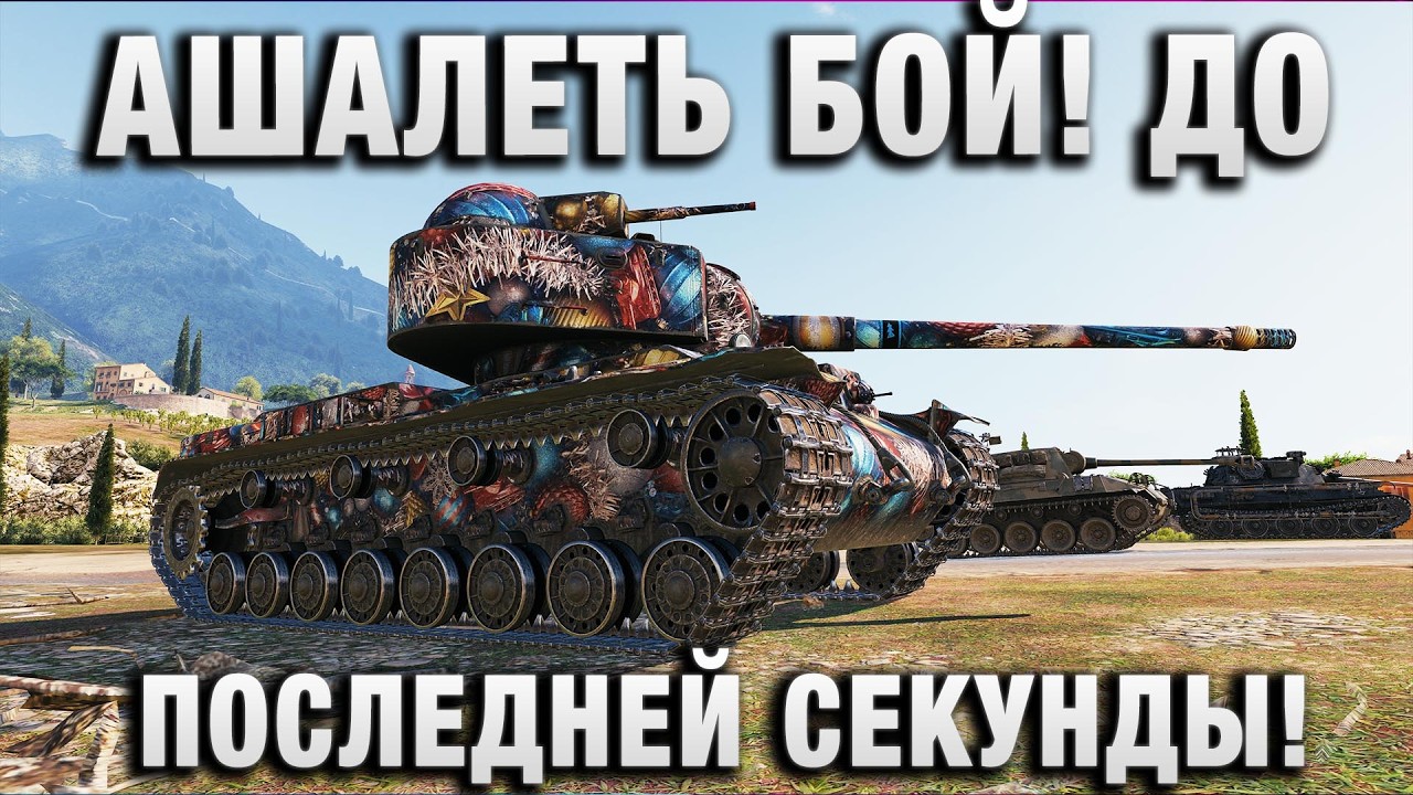 АШАЛЕТЬ БОЙ! ДО ПОСЛЕДНЕЙ СЕКУНДЫ!