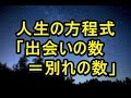 人生の方程式「出会いの数＝別れの数」【名言・格言】