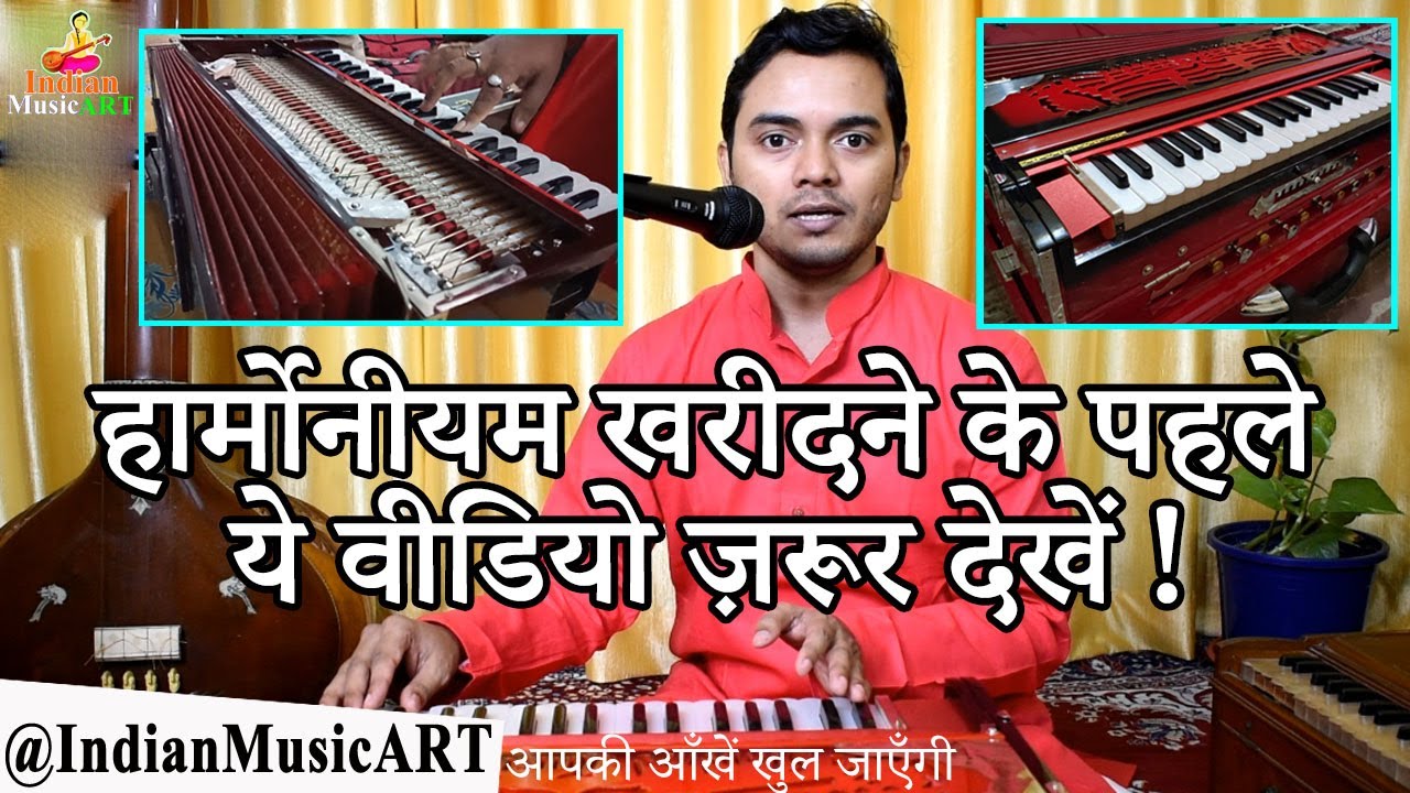 Buy Good Harmonium हार्मोनीयम खरीदने के पहले ये वीडियो ज़रूर देख लीजिए