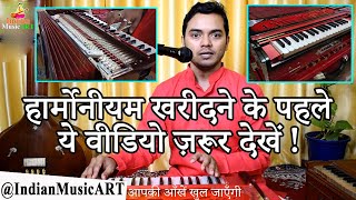 Buy Good Harmonium हार्मोनीयम खरीदने के पहले ये वीडियो ज़रूर देख लीजिए | Indian Music ART