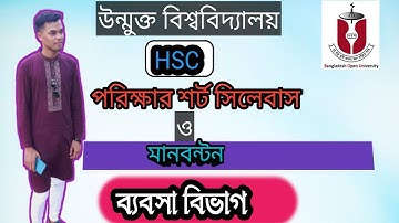 বাউবি এইচএসসি শর্টসিলেবাস ও মানবন্টন ২০২৩ ব্যবসা। Open university hsc short Syllabus 2023