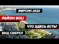 Турция сегодня | Район Soli Mezitli | Где и как выгодно купить квартиру в Мерсине в 2022 ?