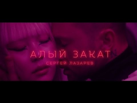 Клип Сергей Лазарев - Алый Закат Official Video