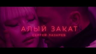 Клип ❤️ Сергей Лазарев - Алый закат (текст) (Español) (English) (Lyrics) Official Video