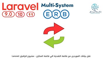 1187 - نقل بيانات الموردين من قائمة النقدية الي قائمة المخازن - مشروع لارافيل  Laravel