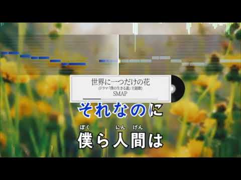 世界に一つだけの花　SMAP　ショートバージョン　音痴　絶滅音感が歌ってみた　カバー　歌へたソング