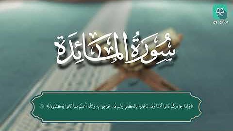 سورة المائدة 54 - 68 للقارئ محمد الجساس #ختمة_رَوح