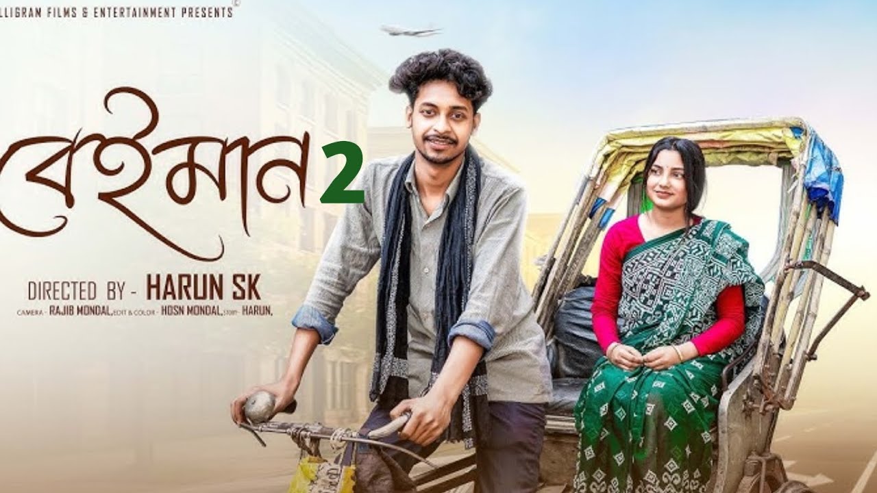 বেইমান 2 । Beiman 2 । Bangla Sad Video  l  Toni & Salma l  Palli Gram TV Video