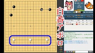 【囲碁】アポロを打ったら大惨事になりました【惨劇】