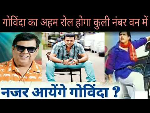 coolie-number-1-remake-|-govinda-upcoming-movies-|-कुली-नंबर-वन-गोविंदा-करेंगे-अहम-रोल