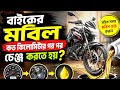 কত কিলোমিটার পর মবিল পরিবর্তন করবেন? সঠিক গাইড