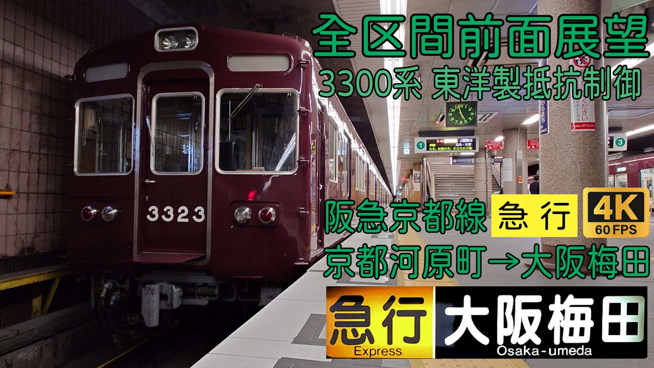 【4K60fps 全区間前面展望】阪急京都線3300系「急行」　京都河原町→大阪梅田間前面展望 #前面展望 #阪急電車