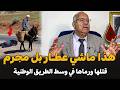 ماعمرني نسا شنو دار هاد سفاح | الضابط الخراز يحكي تفاصيل القصة