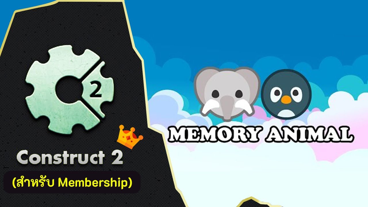 สอน Construct 2 (เกมจับคู่) | Memory Game #1 - แนะนำเนื้อหา