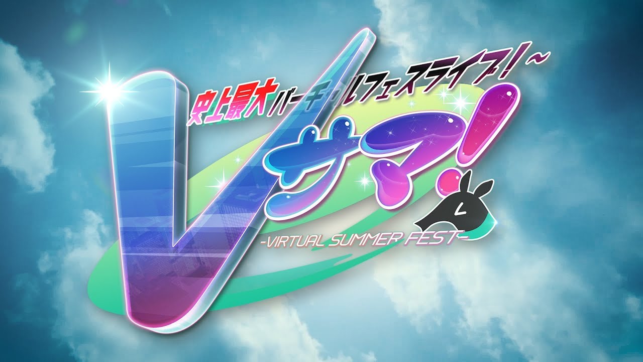 初音ミクやミライアカリなどが出演！ VRライブイベント「Vサマ！」チケット正式発売開始 - GAME Watch
