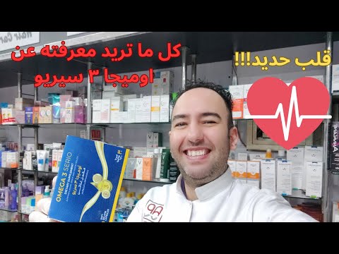 اوميجا ٣ سيريو  3  الفوائد الصادمة الاستخدامات والاسرار التي لا تعرفها