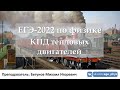 🔴 ЕГЭ-2022 по физике. КПД тепловых двигателей