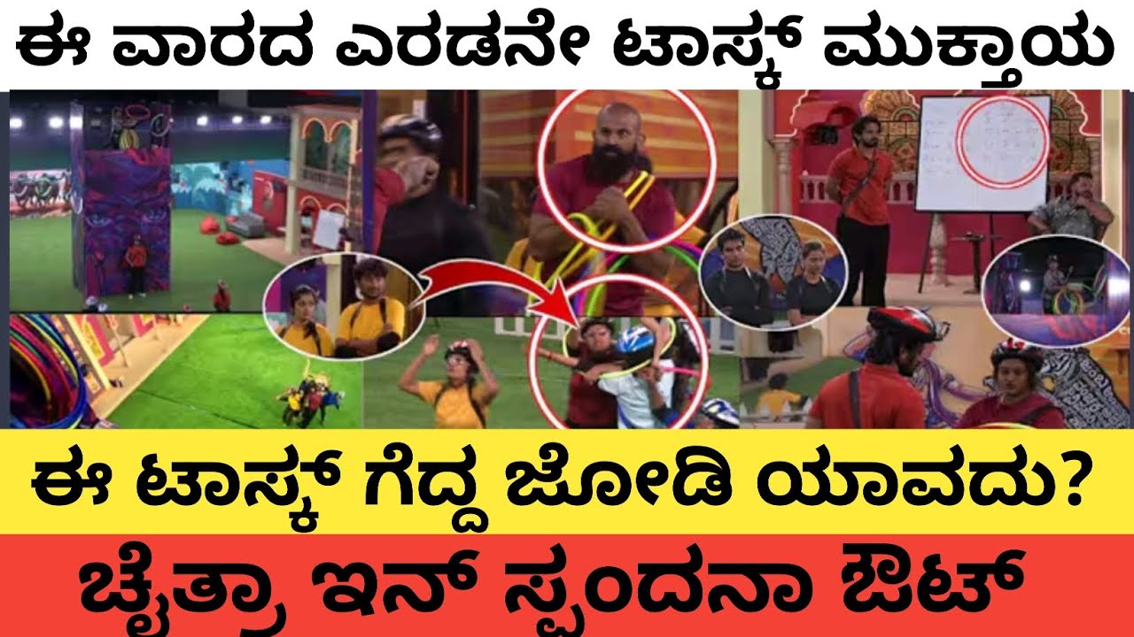 ಈ ವಾರದ ಎರಡನೇ ಟಾಸ್ಕ್ ಮುಕ್ತಾಯ | ಗೆದ್ದ ಜೋಡಿ ಯಾವದು | 
