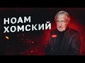 Ноам Хомский: риск ядерной войны, экологический кризис, левые в России
