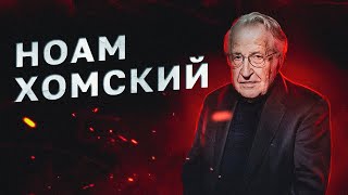 Ноам Хомский: риск ядерной войны, экологический кризис, левые в России