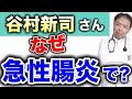 谷村新司さんなぜ急性腸炎で?【Dr.解説】有名人解説シリーズ