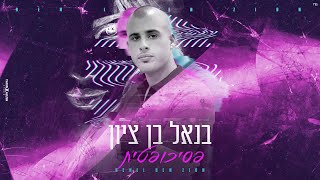 בנאל בן ציון - פסיכופטית | BENEL BENZION