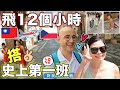 12個小時到布拉格值得嗎❓台灣現在有直飛😍我們搭史上第一班✈️【We Are Flying to Prague 🇨🇿】