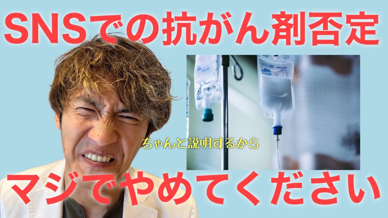 【抗がん剤】無闇な抗がん剤否定は本当に危険ですので解説します