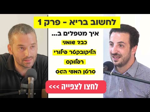 לחשוב בריא - עם ד"ר רוני רוזן (פרק 1 המלא)