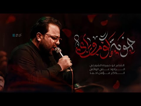 خوية كوم وياي علي الوائلي حسينية موكب ابناء فاطمة عليها السلام ه  م