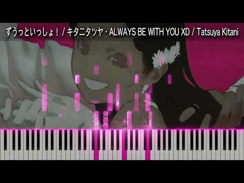 【ピアノカバー】ずうっといっしょ！  キタニタツヤ   ALWAYS BE WITH YOU XD  Tatsuya Kitani