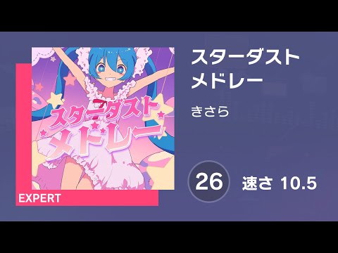 [プロセカ] スターダストメドレー (EXPERT 26) 譜面確認 (速さ10.5)