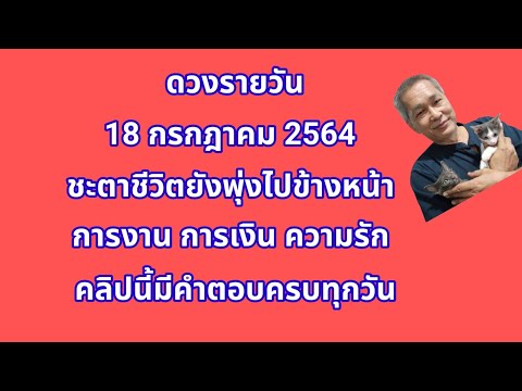 ดวงรายวัน 18 กรกฎาคม 2564 ดวงยังพุ่งไปข้างหน้า ชะตาชีวิตยังรุ่งเรือง เกิดวันใดปังสุดๆ