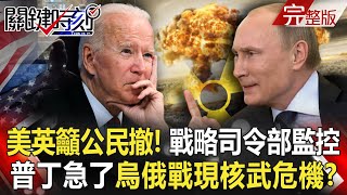 US & UK citizens in Russia to evacuate! Putin is anxious, there is a nuclear crisis in Ukraine war