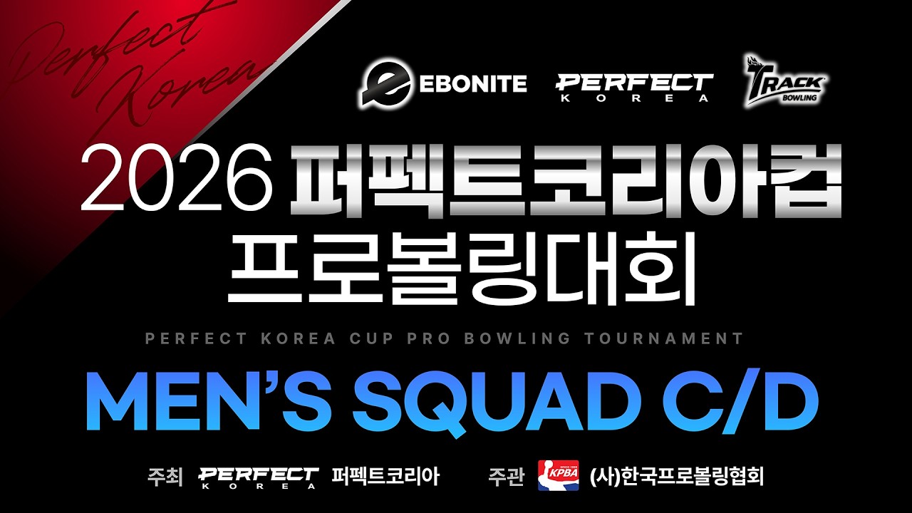 [2026-14] 2026 퍼펙트코리아컵 프로볼링대회 남자부 본선 C,D조 후반 4게임
