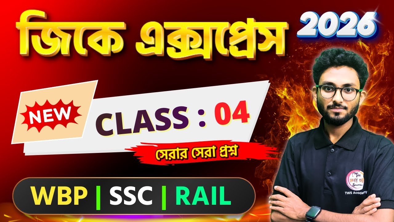 GK Express - 4 | Alamin Sir GK Class | Static GK 2026 | WBP GK 2026 | SSC GD GK Bangla | WB Group C