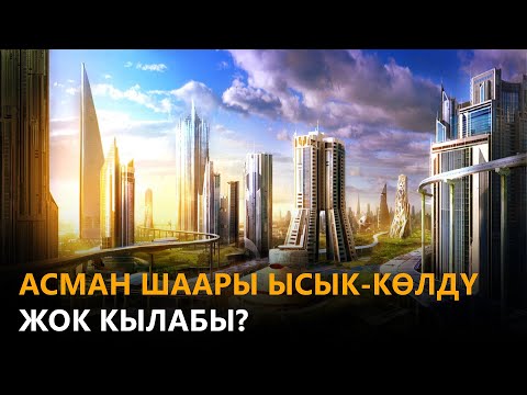 Video: Сыяны жок кылабы?