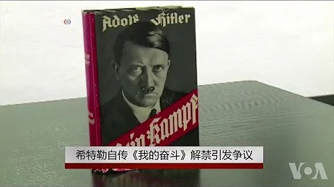 希特勒自传《我的奋斗》解禁引发争议 - 天天要闻