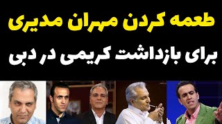 فوری : طعمه کردن مهران مدیری در دبی برای بازداشت علی کریمی | ماجرا نقشه دزدن علی کریمی از دبی