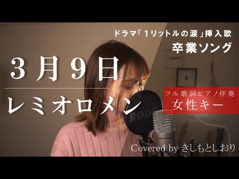 女性キー フル歌詞 3月9日 レミオロメン Cover By きしもとしおり 卒業ソング Youtube